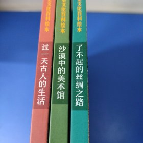 丝路上的敦煌 儿童历史文化百科绘本（3册合售）