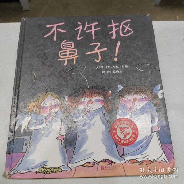 不许抠鼻子！（启发绘本馆出品）