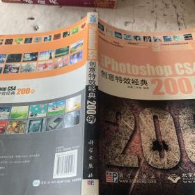 中文版Photoshop CS4创意特效经典200例