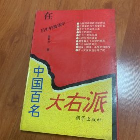 在历史的漩涡中——中国百名大右派