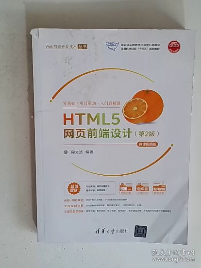 E8650HTML5网页前端设计（第2版）-微课视频版