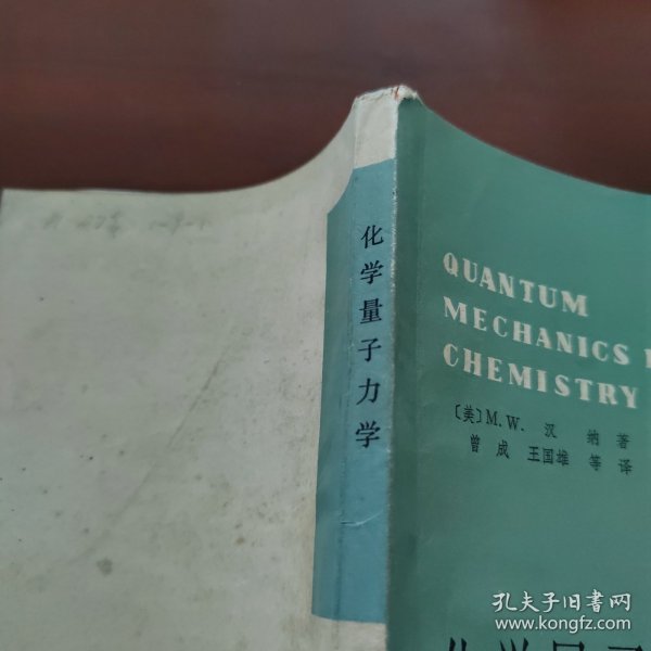 化学量子力学