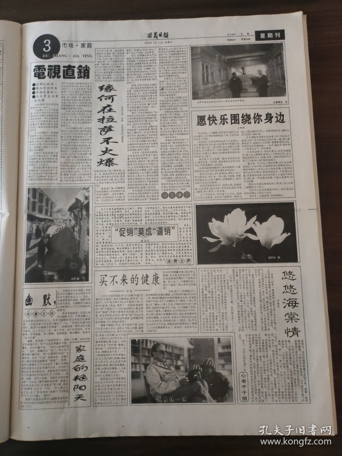 西藏日报1998年3月15日全国政协九届一次会议闭幕，李瑞环江泽民李鹏乔石朱镕基刘华清胡锦涛尉建行李岚清荣毅仁
