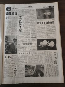 西藏日报1998年3月15日全国政协九届一次会议闭幕,李瑞环江泽民李鹏乔石朱镕基刘华清胡锦涛尉建行李岚清荣毅仁