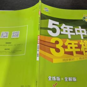 5年中考3年模拟：初中地理（七年级下 RJ 全练版 初中同步课堂必备）