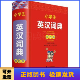 小学生英汉词典:双色版