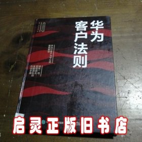 华为客户法则