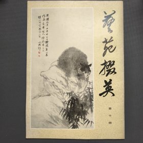 艺苑掇英第十期(一版一印)