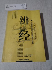 辨经【内页有多处笔记，划线】