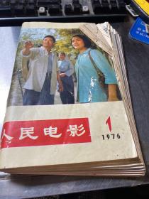 人民电影    1976年   1-8册