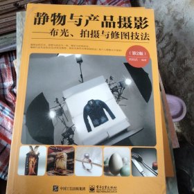 静物与产品摄影 布光、拍摄与修图技法