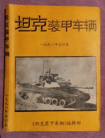 坦克装甲车辆1991年合订本（双月刊6期）
