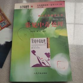 常見中毒處理