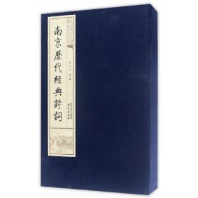 南京历代经典诗词