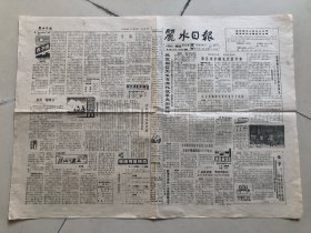 丽水日报1988年11月12日（试刊号）