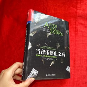 当音乐停止之后：金融危机、应对策略与未来的世界【精装 16开】