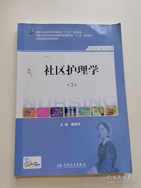 社区护理学（第3版）/国家卫生和计划生育委员会“十二五”规划教材