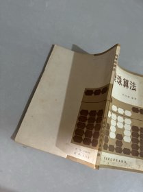 简捷珠算法