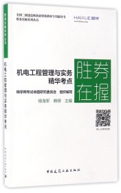 机电工程管理与实务精华考点