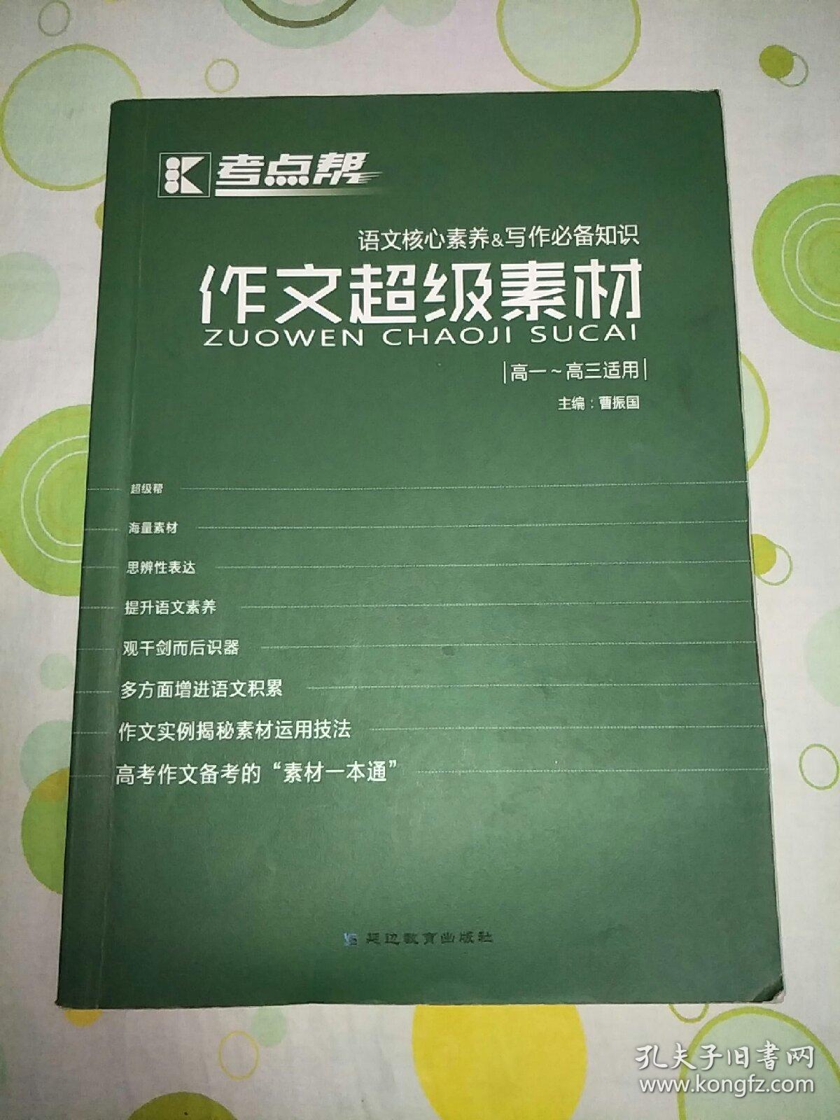 考点帮 作文超级素材（高一~高三适用，288页，35万字。）