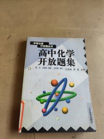 高中化学开放题集