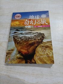图说天下学生版 地理百科 地球奇幻之旅（中国卷)3