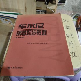 车尔尼钢琴初步教程作品599