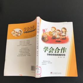 素质教育丛书：学会合作-青少年合作学习指南