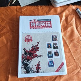 特别关注12年典藏全集第一卷（2000-2012）-未拆封