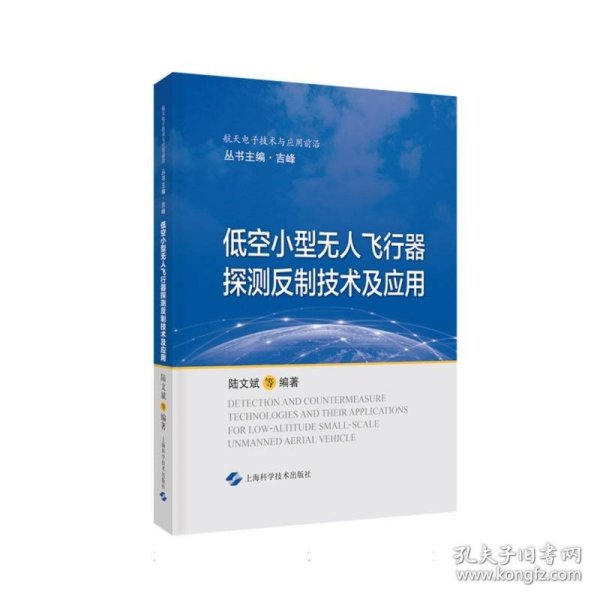 低空小型无人飞行器探测反制技术及应用(航天电子技术与应用前沿)