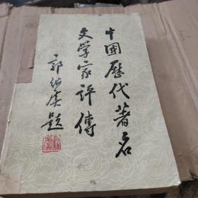中国历代著名文学家评传  第二卷