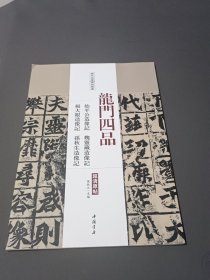 历代名家碑帖经典：龙门四品始平公造像记魏灵藏造像记杨大眼造像记孙秋生造像记（超清原帖）