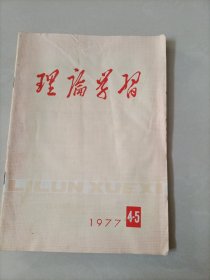 理论学习 1977年4.5