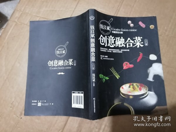 钱以斌创意融合菜