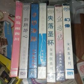 CD：剑胆琴心，魔法本质，失落圣杯，金老虎寻访海豚，白马闹西川，幻像，王者风范（女巫医系列）共八碟合售