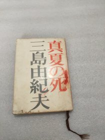 真夏の死 日文原版书 三島 由紀夫