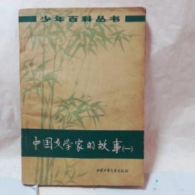 中国文学家的故事(一)