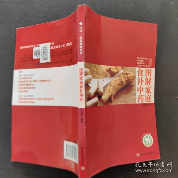 图解家庭食补中药