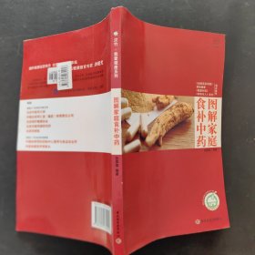 图解家庭食补中药