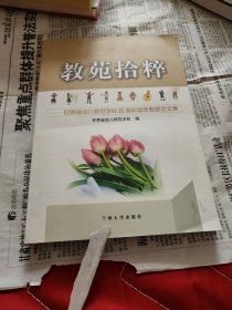 教苑拾粹:甘肃省幼儿师范学校建校20周年论文集