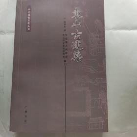 东山历史文化丛书-东山古建筑（32开 软精装 广陵书社 2008年12月1版1印 ）定价25元 基本全新书！