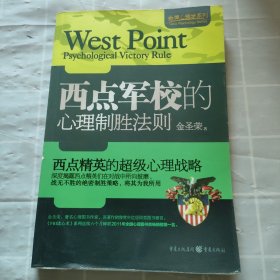 金牌心理学系列：西点军校的心理制胜法则