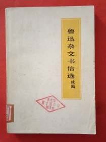 鲁迅杂文书信选续编