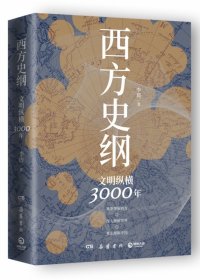 西方史纲：文明纵横3000年