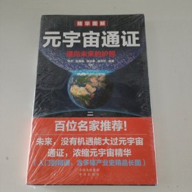 元宇宙通证：浓缩元宇宙精华，通向未来的护照(经济学家朱嘉明，金融博物馆理事长王巍作序推荐）