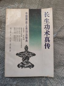 中国佛道上乘功法秘典,长生功术真传