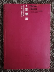 帕斯卡尔思想录〔西方三大经典哲理散文  精选典藏版〕