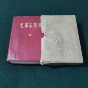 毛泽东选集 一卷本（北京）带盒