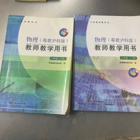 义务教育课程标准实验教科书物理（粤教沪科版）教
师教学用书. 八年级．上下册