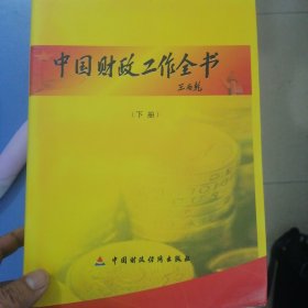 中国财政工作全书（上下册精装本）